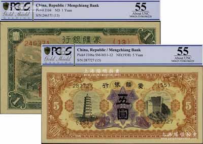 蒙疆銀行長城圖壹圓、寶塔與長城圖五圓共2枚不同，九八成新