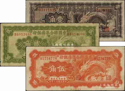 民國廿七年（1938年）中國聯合準備銀行小龍壹角、貳角、伍角共3枚全套，日本回流品，七至八成新