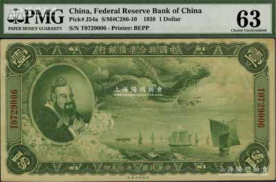 民國二十七年（1938年）中國聯合準備銀行大龍壹圓，海外回流品，九五成新