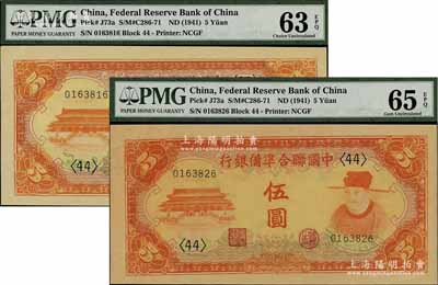 中國聯合準備銀行（1941年）桔色左大殿右岳飛圖伍圓共2枚，九八至全新