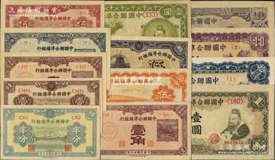 中國聯合準備銀行紙幣13種，詳分：1938年半分、壹分、壹角、貳角、小龍壹圓，1939年伍分，1940年壹角，盧溝橋伍角，1944年伍角，大殿對孔子壹圓、藍色左關羽右第一泉拾圓、紫色左關羽右第一泉拾圓、紫色堯帝拾圓；臺灣明德堂藏品，上佳品相，九五至全新，敬請預覽