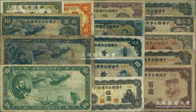 中國聯合準備銀行紙幣15種，詳分：1938年大龍壹圓、拾圓，小龍拾圓、壹百圓；1944年壹圓，左大殿右岳飛伍圓、人讀書伍圓、左大殿右關羽拾圓、左關羽右塔拾圓、綠堯帝拾圓、伍拾圓、棕左大殿右帝百圓、左帝右樓閣百圓、左樓閣右帝壹百圓、單鳳伍百圓；臺灣明德堂藏品，除大龍拾圓有缺損外，其余約七至九成新，敬請預覽