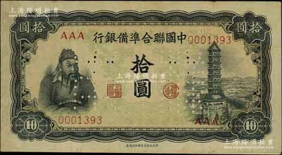 中國聯合準備銀行（1943年）第四版左關羽右塔圖拾圓樣本券，正背共2枚，八至八五成新