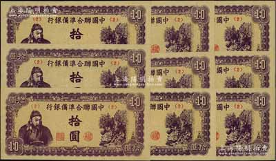 中國聯合準備銀行紫色左關羽右天下第一泉拾圓共9枚，均為<2>號券，背為14字印刷廠名，九八至全新