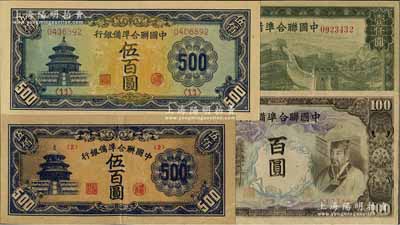 中國聯合準備銀行左大殿右帝百圓、天壇長號券伍百圓、天壇短號券伍百圓、長城圖壹仟圓共4枚不同，臺灣明德堂藏品，品相甚佳，八五至全新