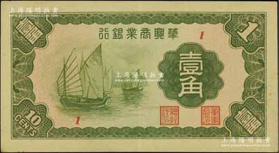 民國二十七年（1938年）華興商業銀行壹角，日偽維新政府梁鴻志政權發行；臺灣明德堂藏品，八五成新
