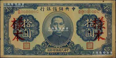 民國二十九年（1940年）中央儲備銀行第二版拾圓樣本，單面號碼黑色簽名，八五成新