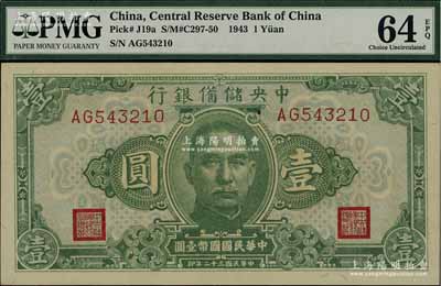 民國三十二年（1943年）中央儲備銀行壹圓，乃屬AG543210之趣味號碼券（順子號），頗為難得，九八成新
