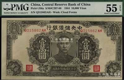 民國三十三年（1944年）中央儲備銀行褐色壹萬圓，正面圖案印刷向右移位，九五成新