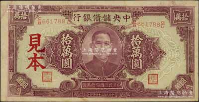 民國三十四年（1945年）中央儲備銀行大型拾萬圓見本，九至九五成新