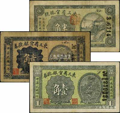 民國四年（1915年）東三省官銀號半角、壹角、貳角共3枚不同，資深藏家出品，原票七至八成新