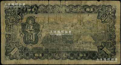 民國五年（1916年）東三省官銀號大洋壹圓，奉天地名，屬罕見品種；資深藏家出品，近七成新