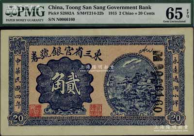 民國四年（1915年）東三省官銀號券小洋貳角，九八成新