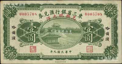 民國九年（1920年）東三省銀行匯兌券兌換現大洋壹圓，哈爾濱地名，資深藏家出品，少見，八成新