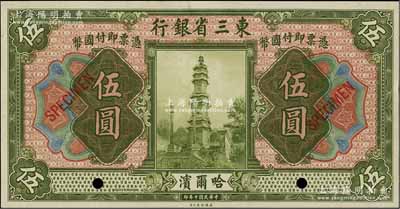民國十年（1921年）東三省銀行伍圓樣本券，哈爾濱地名，九五成新
