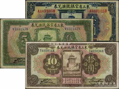 民國十三年（1924年）東三省官銀號匯兌券壹圓、伍圓、拾圓共3枚不同，原票七至八成新