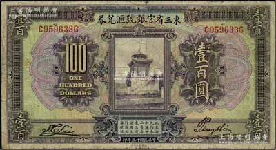 民國十三年（1924年）東三省官銀號匯兌券壹百圓，原票七成新