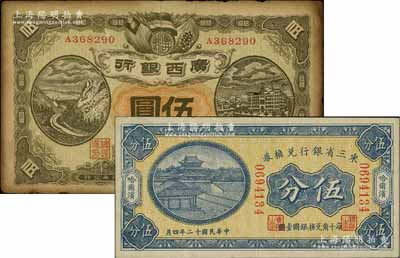 省鈔2種，詳分：東三省銀行兌換券1923年伍分，哈爾濱地名，小號碼券；廣西銀行1912年伍圓，龍州地名；海外藏家出品，七至八五成新