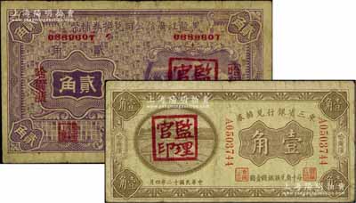 省鈔2種，詳分：東三省銀行兌換券1923年壹角，黑龍江廣信公司兌換券輔幣1929年貳角，均為哈爾濱地名，蓋有“監理官印”，七成新