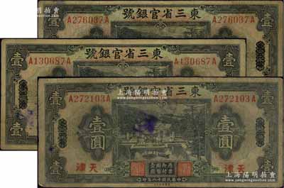 民國十八年（1929年）東三省官銀號壹圓共3枚，均為東三省改天津地名，源于前輩名家之遺存，自然七成新