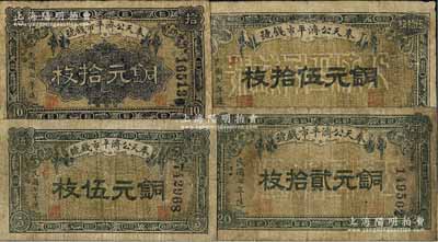 民國七年（1918年）奉天公濟平市錢號銅元伍枚、拾枚、貳拾枚、伍拾枚共4種全套，其中伍拾枚券存世少見，原票六至七成新