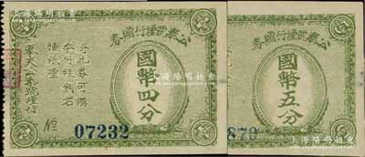 民國時期（奉天）公泰號煙行贈券國幣四分、五分共2枚不同，均蓋有“奉天太陽煙草公司”鋼印；資深藏家出品，少見，九成新