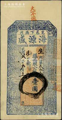 民國貳年（1913年）海源盛小銀圓壹圓，奉天寬甸縣錢莊鈔票，上印二十四孝圖及古文，少見，八成新