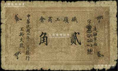 民國三年（1914年）鐵嶺工商會貳角，背印布告文字；資深藏家出品，少見，六五成新