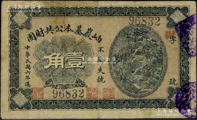 民國六年（1917年）岫巖基本公共財團壹角，背印兌換說明；資深藏家出品，少見，七五成新
