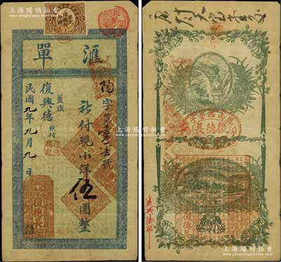 民國九年（1920年）復德長·匯單小洋伍圓，奉天鳳城縣錢莊鈔票，上貼印花稅，背印火車風景圖；源于臺灣紙幣收藏家黃亨俊先生之舊藏，少見，七五成新