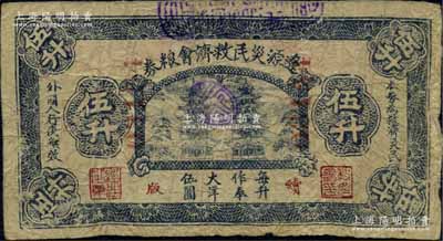民國二十年（1931年）遼源災民救濟會糧券伍升，每升作奉大洋伍圓，背蓋有“工商公議會”戳記；東北義勇軍時代紙幣，罕見，原票七成新
