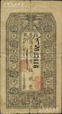 民國二年（1913年）黑龍江省官銀號銅幣伍枚，背印告白文字，原票七成新