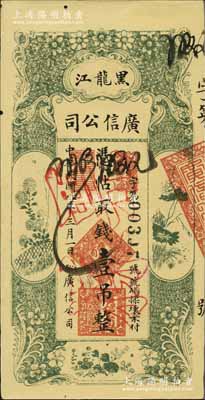 民國八年（1919年）黑龍江廣信公司壹吊，正票改作票樣，未折九成新