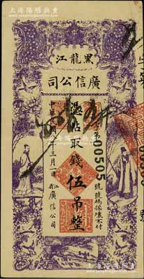 民國八年（1919年）黑龍江廣信公司伍吊，八成新