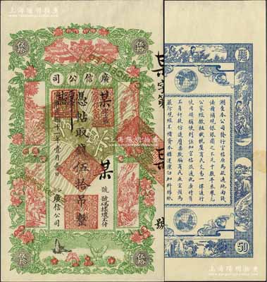 民國十一年（1922年）江省·廣信公司伍拾吊，未正式發行之樣本券，正背共2枚，少見且形制美觀，九五成新