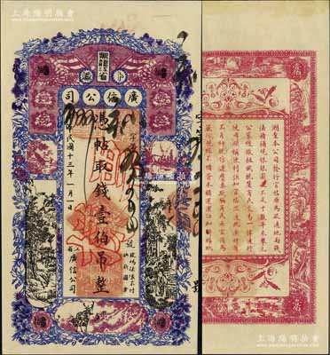民國十三年（1924年）黑龍江省廣信公司壹伯吊票樣，原票九八成新