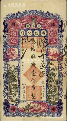 民國十三年（1924年）黑龍江省廣信公司壹伯吊，資深藏家出品，原票八成新