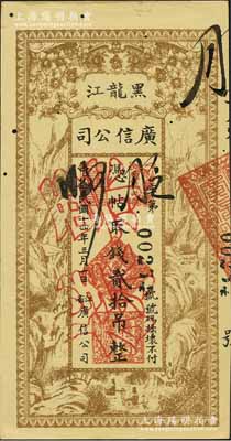 民國十四年（1925年）黑龍江廣信公司貳拾吊，正票改作票樣，有小蛀孔，未折九成新