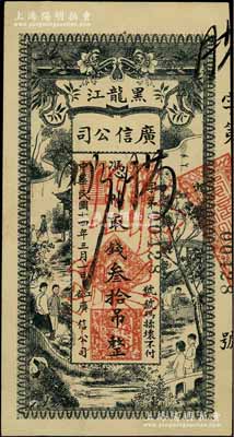 民國十四年（1925年）黑龍江廣信公司叁拾吊，正票改作票樣，九五成新