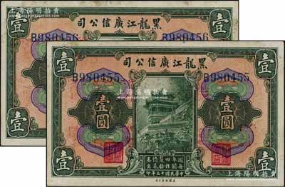 民國十三年（1924年）黑龍江廣信公司週年四厘債券壹圓共2枚連號，單字軌，資深藏家出品，略有黃斑，未折九成新