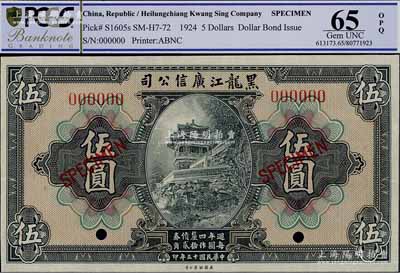民國十三年（1924年）黑龍江廣信公司週年四厘債券伍圓樣本券，九八成新
