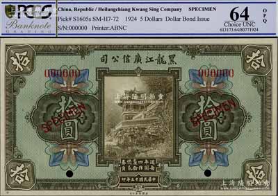 民國十三年（1924年）黑龍江廣信公司週年四厘債券拾圓樣本券，九八成新