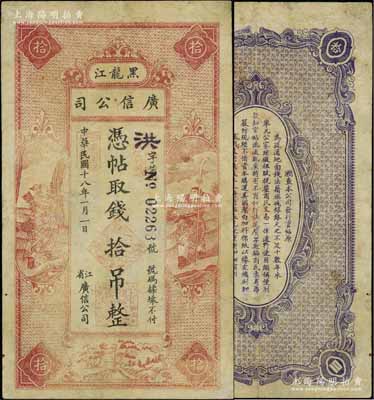 民國十八年（1929年）黑龍江廣信公司拾吊，屬稀見品種，七五成新