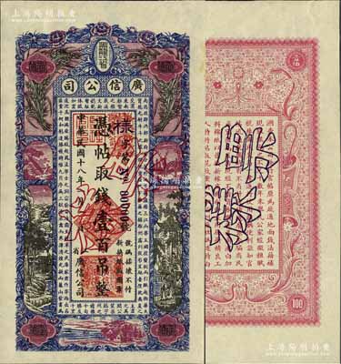 民國十八年（1929年）黑龍江省廣信公司壹百吊票樣，正背共2枚，九八成新