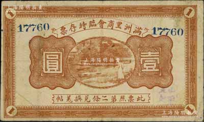 民國八年（1919年）滿洲里商會臨時存票壹圓，以沙俄羌帖為貨幣單位；海外回流品，近八成新