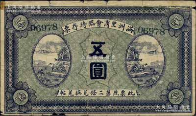 民國八年（1919年）滿洲里商會臨時存票五圓，以沙俄羌帖為貨幣單位，背面左下蓋有“于典五印”方章（注：18年7月白爾文先生專場中的1枚與此不同，其背面為橢圓形印戳）；海外回流品，罕見，原票七成新