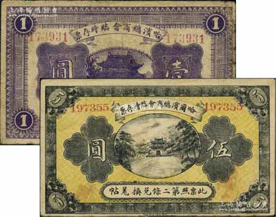 民國八年（1919年）哈爾濱總商會臨時存票壹圓、伍圓共2枚不同，以沙俄羌帖為貨幣單位；海外回流品，七至八成新