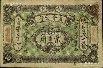 民國五年（1916年）赤峰商會發(fā)行貳角，時屬熱河轄地，票上兩邊蓋有“晉升豫”商號名，罕見，原票七五成新
