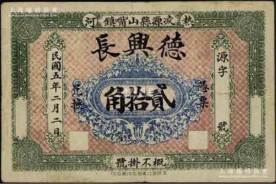 民國五年（1916年）德興長貳拾角，熱河凌源縣山嘴鎮(zhèn)錢莊鈔票，罕見，八成新