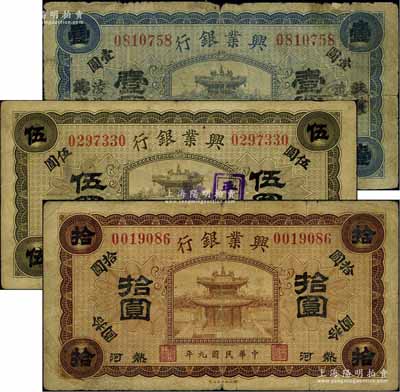 民國九年（1920年）熱河興業(yè)銀行天津改凌源地名壹圓、平泉地名伍圓、無地名拾圓共3枚不同，六至八成新